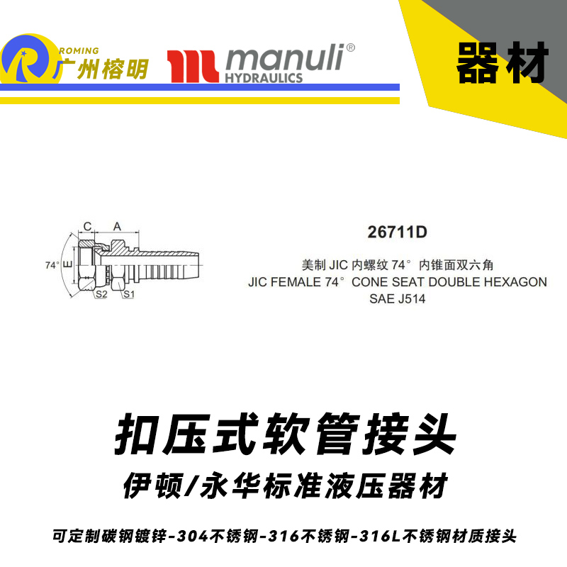 永華標(biāo)準    扣壓式接頭 26711D 美制 JIC 內(nèi)螺紋 74° 內(nèi)錐面雙六角  JIC接頭 美制管接頭 總成扣壓接頭 軟管膠管接頭 錐面雙六角國產(chǎn)接頭